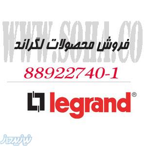 فروش محصولات لگراند 