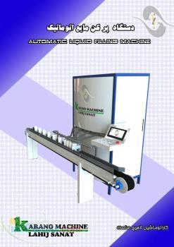 دستگاه پرکن مایعات 