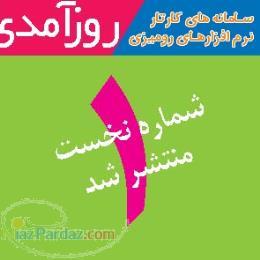 انتشار روز آمدی 1 