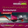 فروش و تعمیرات تخصصی لپ تاپ های لنوو Lenovo