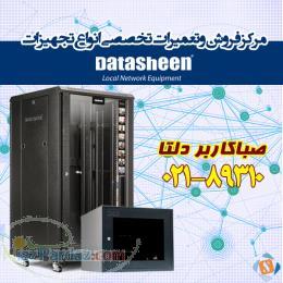 فروش و تعمیرات تخصصی انواع تجهیزات دیتاشین Datasheen 