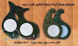 فروش عمده اینه پتینه کاری شب عید باقیمت بسیار مناسب 