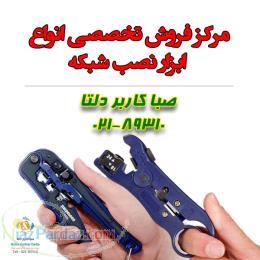 مرکز فروش تخصصی انواع ابزار نصب شبکه 