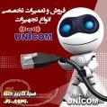 فروش و تعمیرات تخصصی انواع تجهیزات یونیکام Unicom 