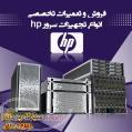 فروش و تعمیرات تخصصی انواع تجهیزات سرور HP 