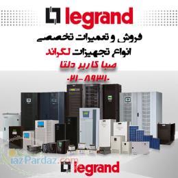 فروش و تعمیرات تخصصی انواع تجهیزات  لگراند Legrand 