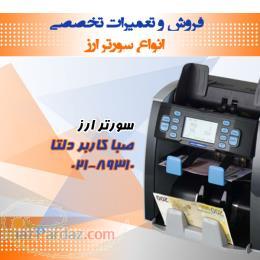 فروش و تعمیرات انواع سورتر ارز 