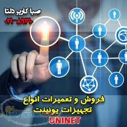 فروش و تعمیرات تخصصی انواع تجهیزات  یونینت Uninet 