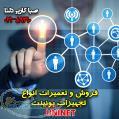فروش و تعمیرات تخصصی انواع تجهیزات  یونینت Uninet 