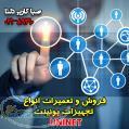 فروش و تعمیرات تخصصی انواع تجهیزات  یونینت Uninet 