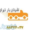 اطمینان بار شمال تهران (88474037) 