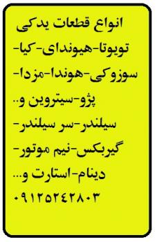 فروش انواع لوازم یدکی خودروهای مختلف  - تهران