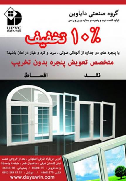 درب و پنجره upvc دایاوین  - تهران