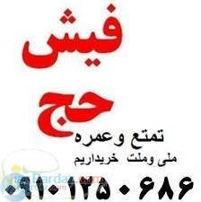 حج تمتع شما را خریداریم 09101250686 