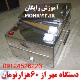 دستگاه مهر 