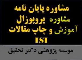 مشاوره پایان نامه مقاله ترجمه و پروپزال  - تهران