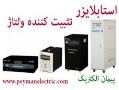 استابلایزر تثبیت کننده ولتاژ استابیلایزر توان بالا  - تهران