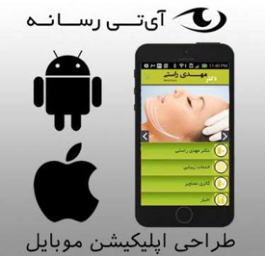 طراحی اپلیکیشن اندروید و ios  - تهران