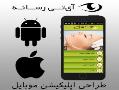 طراحی اپلیکیشن اندروید و ios  - تهران