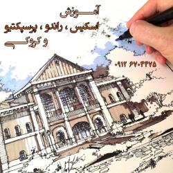 تدریس خصوصی اسکیس و راندو  - تهران