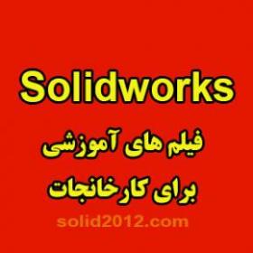 کتاب اموزش سالیدورک برای طراحان حرفه ای کارخانجات  - تهران