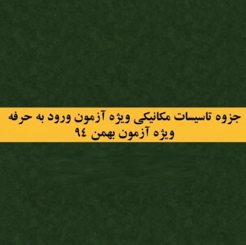 جزوه تاسیسات مکانیکی ازمون نظام مهندسی  - تهران