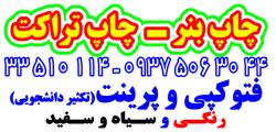 پرینت لیزری کتاب جزوه تراکت ـ سفارش انلاین  - تهران