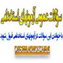 دانلود نمونه سوالات عمومی ازمون های استخدامی 