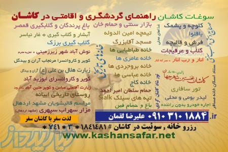 کرایه واجاره روزانه خانه منزل سوئیت در کاشان با قیمت ارزان