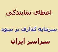 پرسودترین سرمایه گذاری ایران 