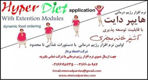 نرم افزار رژیم درمانی hyperdiet  - تهران