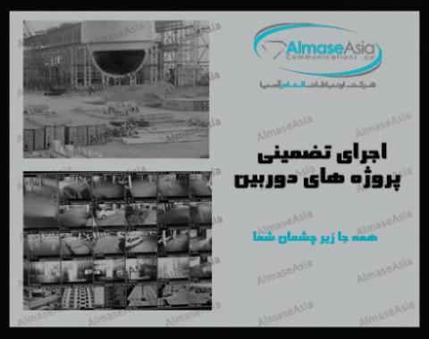 مشاوره و اجرای پروژه های دوربین تحت شبکه (ip camera)  - تهران
