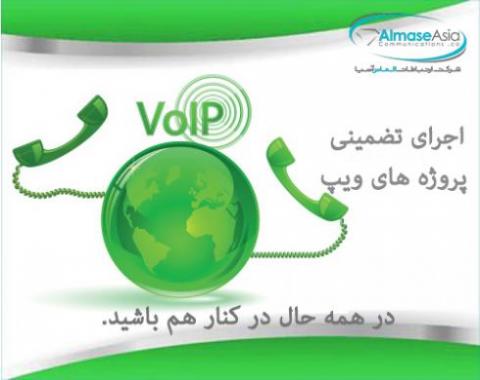 مشاوره و اجرای پروژه های ویپ (voip)  - تهران