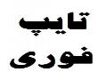 تایپ فوری و ارزان در موسسه دانشجو انلاین  - تهران