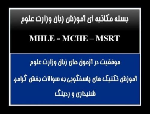 دانلود رایگان منابع جدیدازمون زبان وزارت علوم msrt در سا - تهران