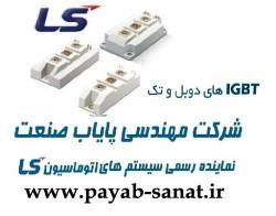 نمایندگی رسمی فروش igbt ls  - تهران