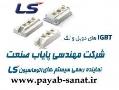 نمایندگی رسمی فروش igbt ls  - تهران