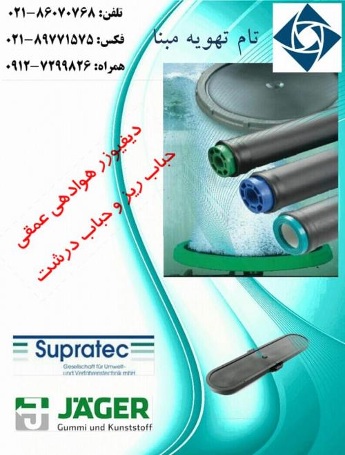 مشاوره و تامین دیفیوزر هوادهی (diffuser)  - تهران