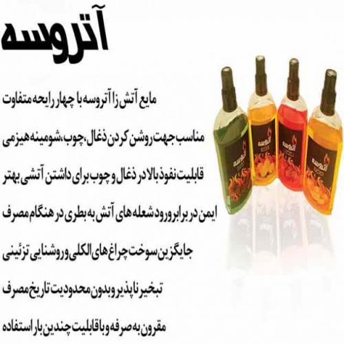 مایع اتش زنه اتروسه   پذیرش عاملیت پخش و نمایندگی  - تهران