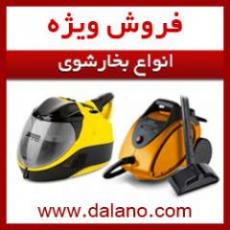 انواع بخارشوی و فرش و مبلمان شور  - تهران
