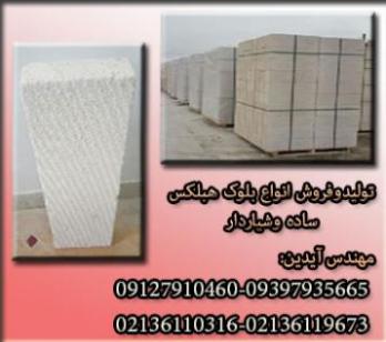 هبلکس_بتن اتوکلاوی هبلکس_بلوک سفید هبلکس_بتن هوادار هب - تهران