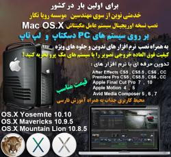 سیستم عامل مکینتاش روی کامپیوتر pc  - تهران