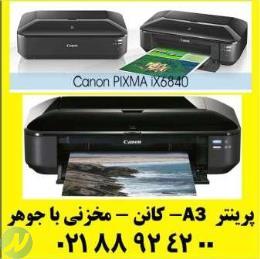 پرینتر A3  - 6840 کانن - 1410 اپسون - چاپ کاغذ 