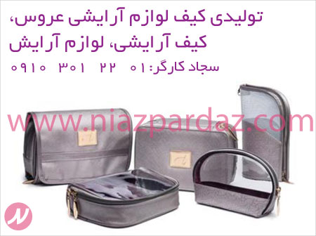 تولیدی کیف لوازم آرایشی عروس,تولید کیف آرایشی , لوازم آرایش