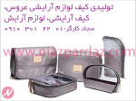 تولیدی کیف لوازم آرایشی عروس,تولید کیف آرایشی , لوازم آرایش