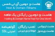 هاست و دامین رایگان 