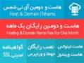 هاست و دامین رایگان 