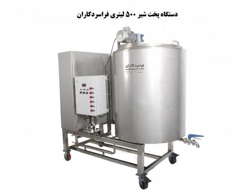 دستگاه پخت شیر جایگزین پاتیلهای سنتی  ماست بندی سنتی  - تهران