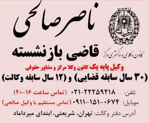 وکیل پایه یک باتجربه باسابقه و قاضی بازنشسته دادگستری  - تهران
