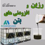 رزین سنگ مصنوعی و فوق روان کننده بتن